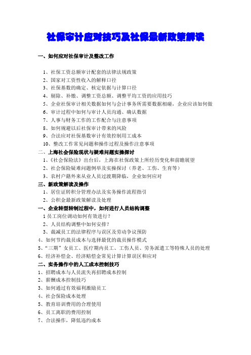 社保审计应对技巧及社保最新政策解读