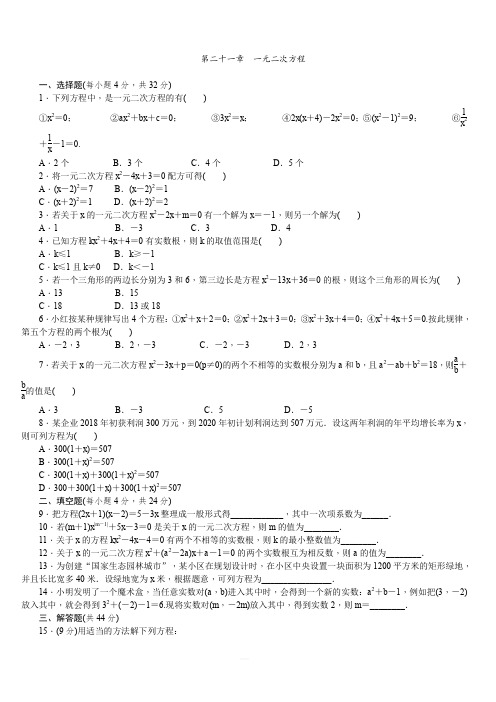 人教版九年级数学上册第21章 一元二次方程单元测试题(含答案)