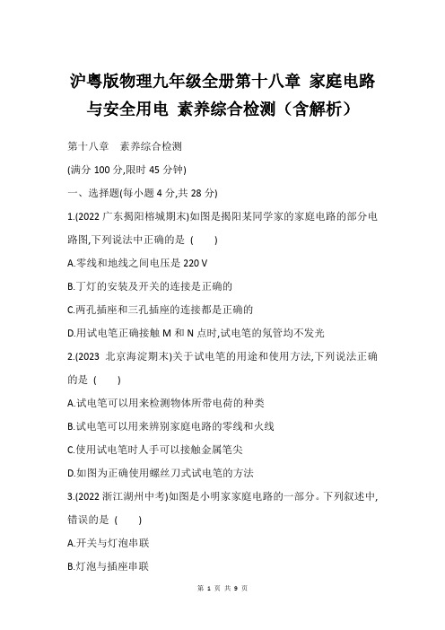 沪粤版物理九年级全册第十八章 家庭电路与安全用电 素养综合检测含解析