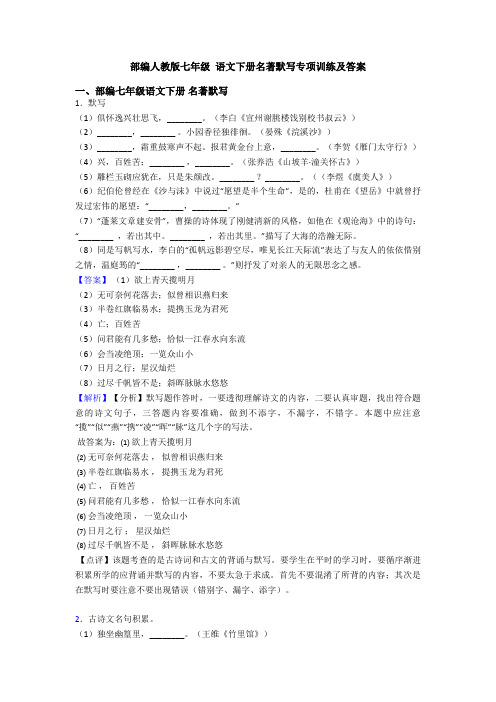 部编人教版七年级 语文下册名著默写专项训练及答案