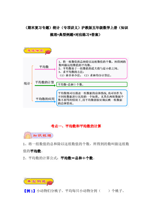 (期末复习专题)统计(专项讲义)沪教版五年级数学上册