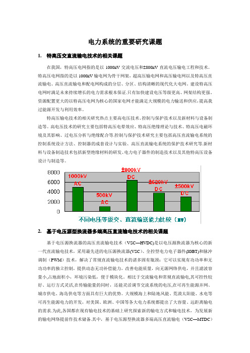 电力系统的重要研究课题