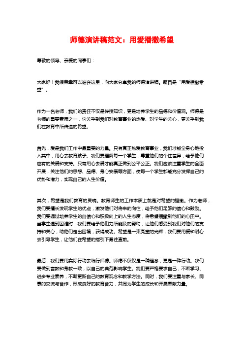 师德演讲稿范文：用爱播撒希望