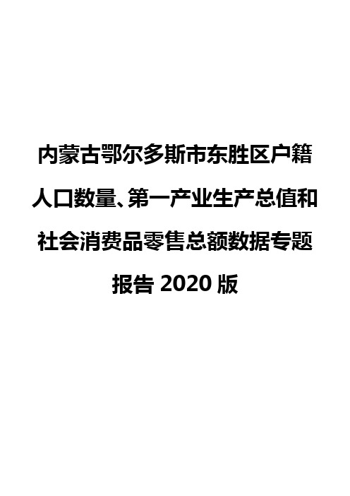 内蒙古鄂尔多斯市东胜区户籍人口数量、第一产业生产总值和社会消费品零售总额数据专题报告2020版