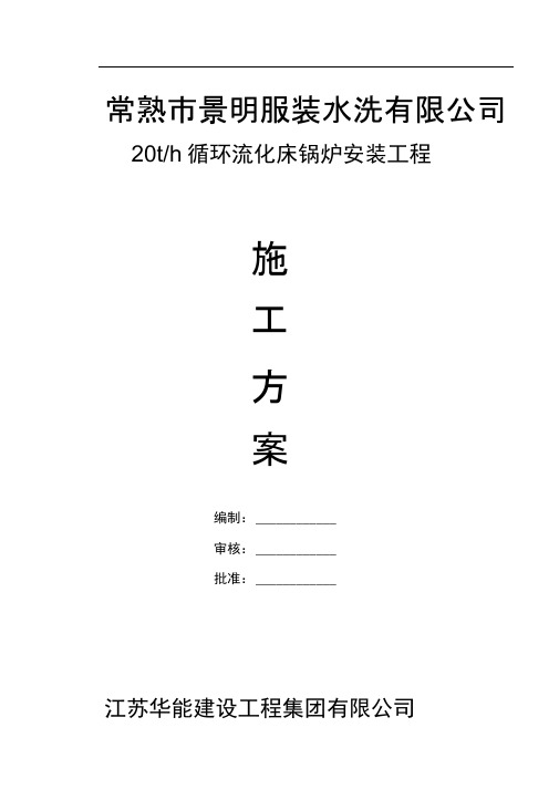 常熟35T锅炉安装施工方案