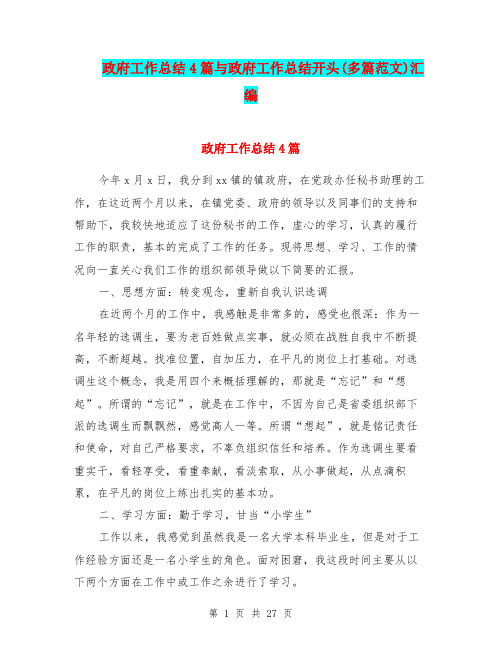 政府工作总结4篇与政府工作总结开头(多篇范文)汇编