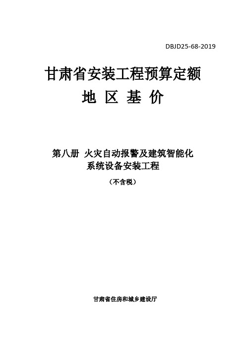 DBJD25-68-2019 甘肃省安装工程预算定额地区基价 第八册 火灾自动报警及建筑智能化系统设备安装工程 除税