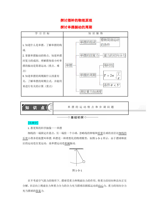 2016_2017学年高中物理第1章机械振动1.3探讨摆钟的物理原理1.4探讨单摆振动的周期教师用书