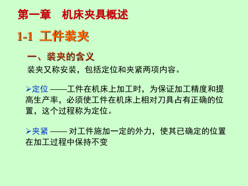 第一章 机床夹具概述