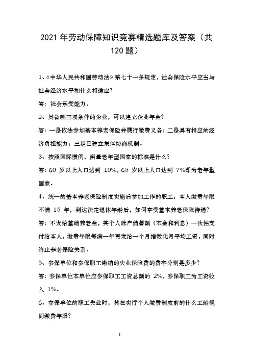 2021年劳动保障知识竞赛精选题库及答案(共120题)