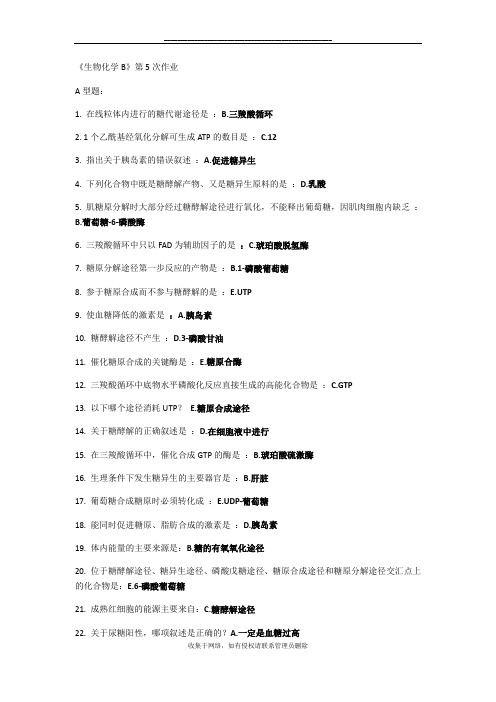 最新北京中医药大学远程教育《生物化学B》第5次作业