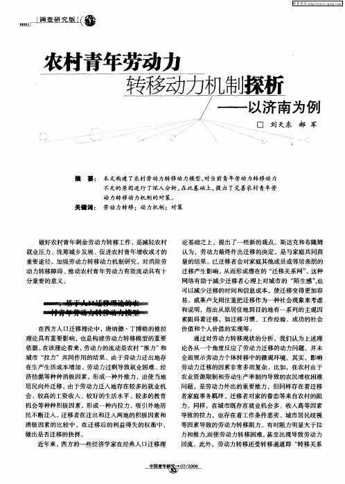 农村青年劳动力转移动力机制探析——以济南为例