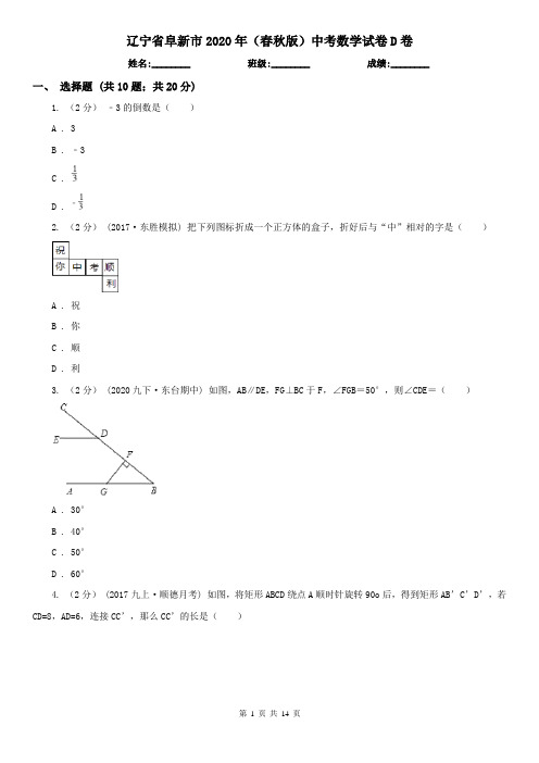 辽宁省阜新市2020年(春秋版)中考数学试卷D卷(新版)