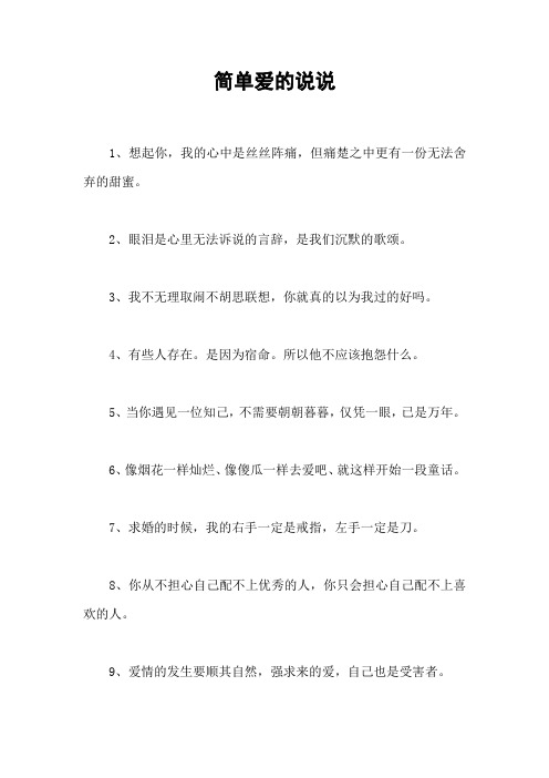 简单爱的说说