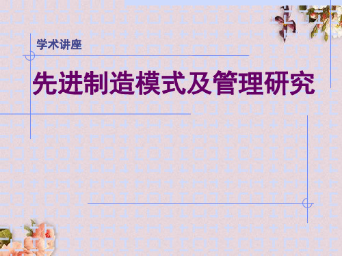 先进制造模式与管理研究(ppt 99页)