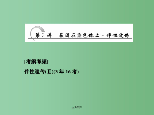 高三生物一轮复习 第一单元 第3讲 基因在染色体上 伴性遗传 新人教版必修2