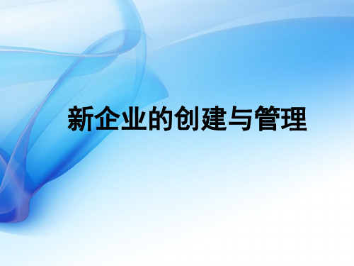 新企业的创建与管理