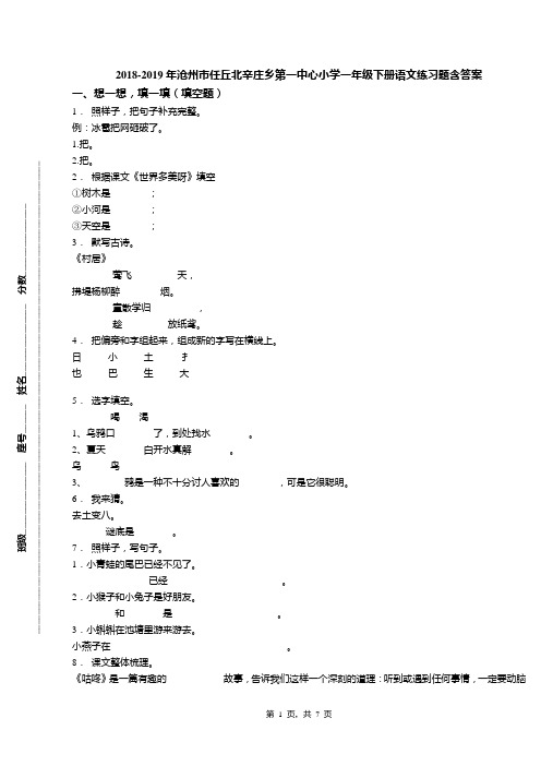 2018-2019年沧州市任丘北辛庄乡第一中心小学一年级下册语文练习题含答案