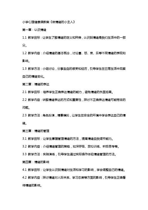 小学心理健康课教案《做情绪的小主人