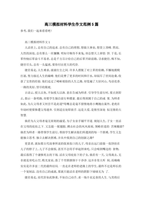 高三模拟材料学生作文范例5篇
