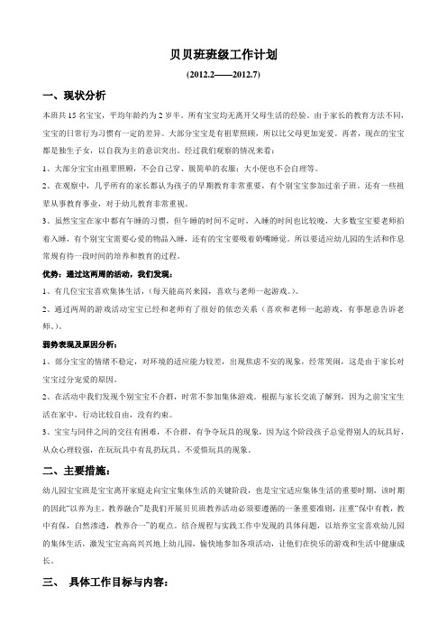 贝贝班工作计划