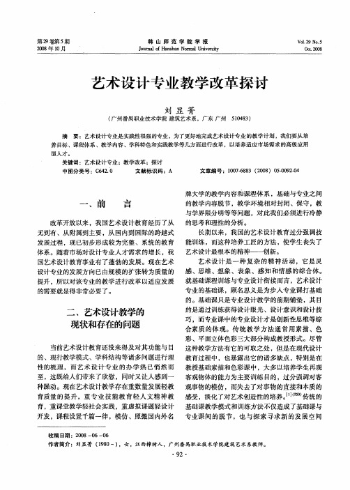 艺术设计专业教学改革探讨