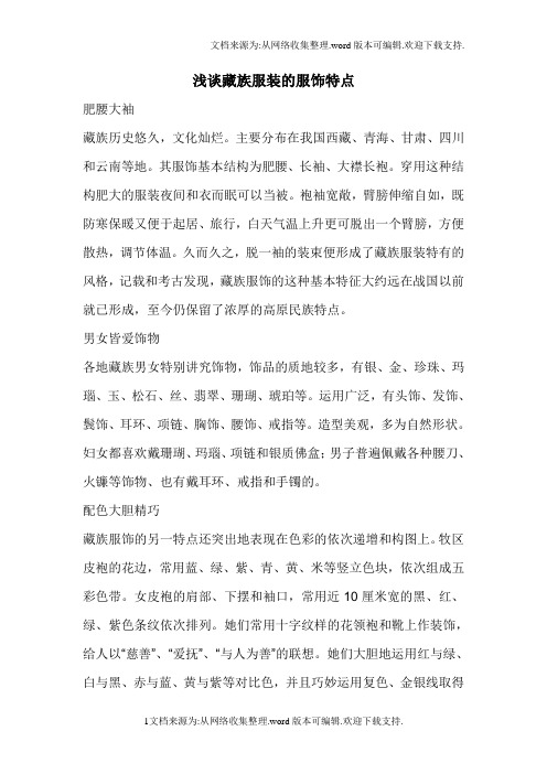 浅谈藏族服装的服饰特点1