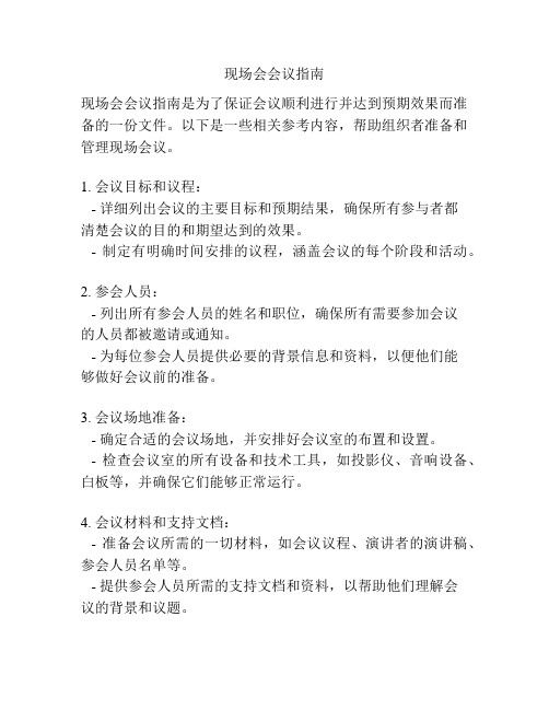 现场会会议指南
