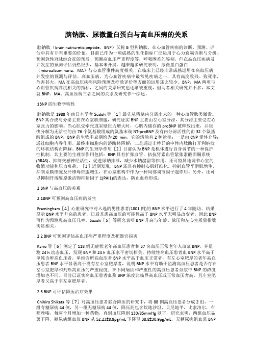 脑钠肽、尿微量白蛋白与高血压病的关系