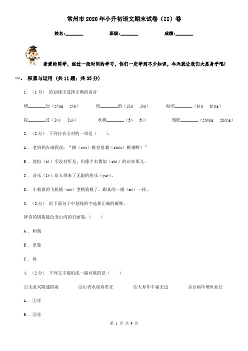 常州市2020年小升初语文期末试卷(II)卷