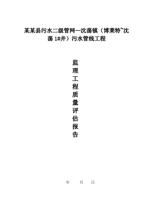 某县污水二级管网污水管线工程监理工程质量评估报告 精品