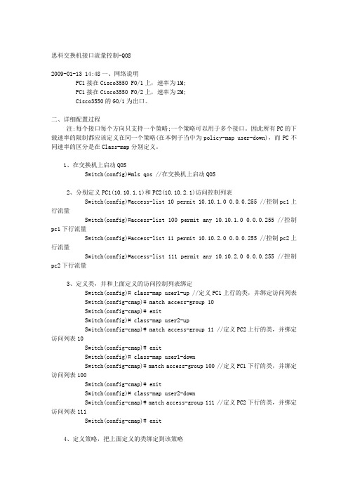 思科交换机接口流量控制-QOS