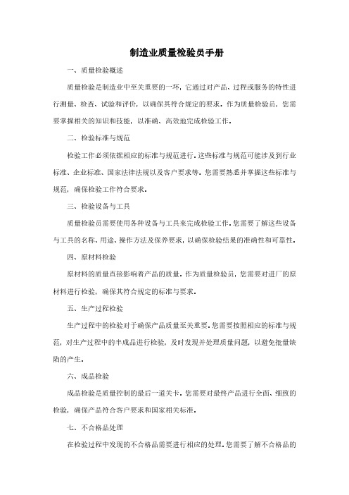 制造业质量检验员手册.pdf