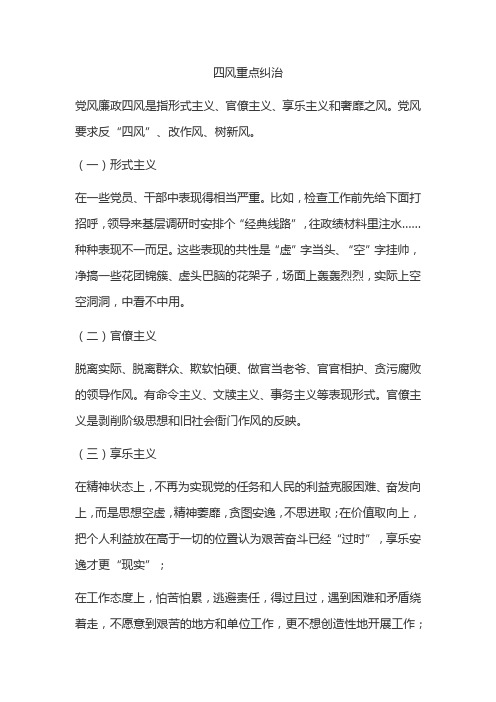 四风重点纠治