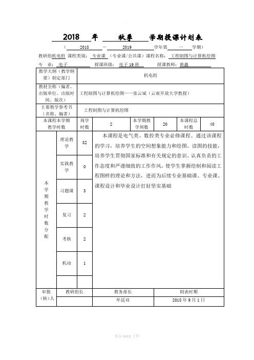 工程制图与计算机绘图教学进度表