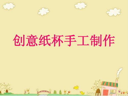 第四周支教PPT 纸杯手工制作(1)