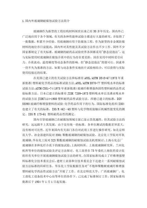 玻璃钢耐腐蚀试验方法