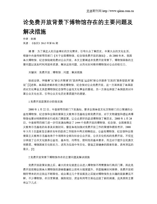 论免费开放背景下博物馆存在的主要问题及解决措施