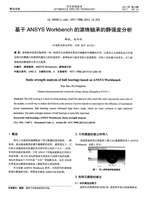 基于ANSYS Workbench的滚珠轴承的静强度分析