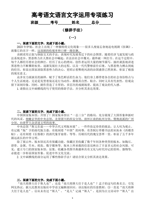 高中语文2024届高考复习语言文字运用专项练习(修辞手法)(附参考答案)