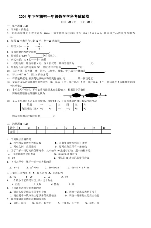 2004年下学期初一年级数学学科考试试卷