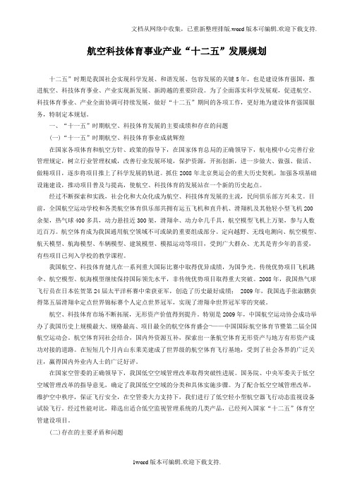 航空科技体育事业产业“十二五”规划