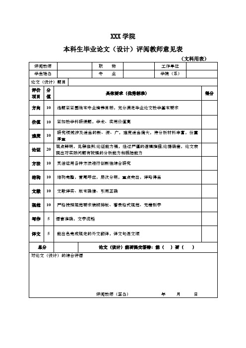毕业论文评阅教师评阅意见(文科用表)