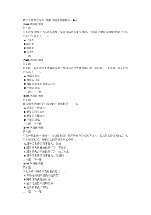 政法干警专业综合I模拟试题及答案解析(14)