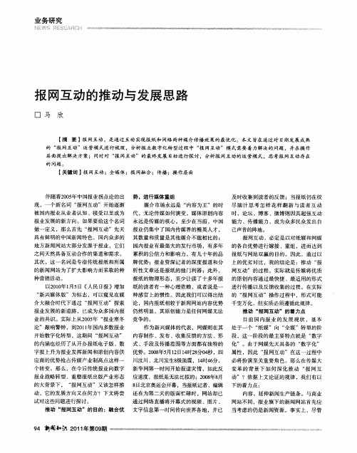 报网互动的推动与发展思路
