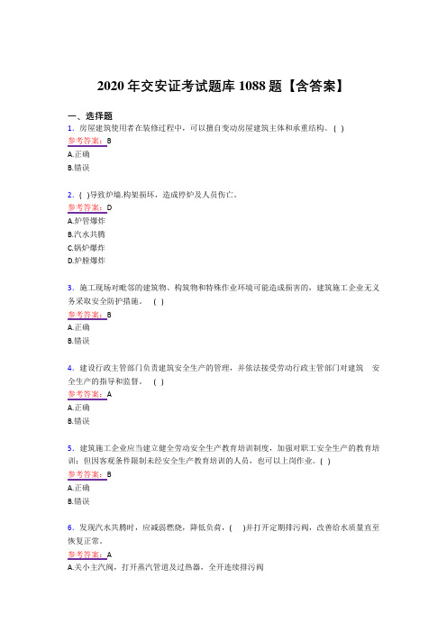 精选新版交安证考核复习题库1088题(答案)