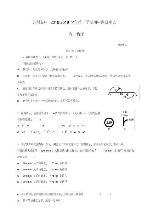 江苏省苏州市第五中学2018-2019学年高一上学期期中考试物理试题(含答案) 