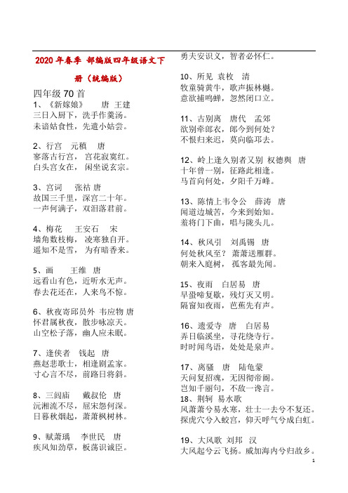 四年级下学期语文古诗必背70首(带答案)