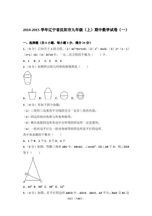 【精品】2015年辽宁省沈阳市九年级上学期期中数学试卷带解析答案(一)