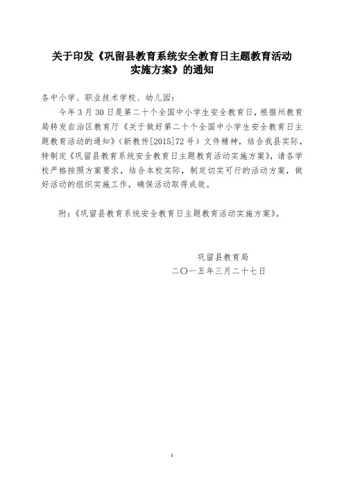 2015年安全教育日方案